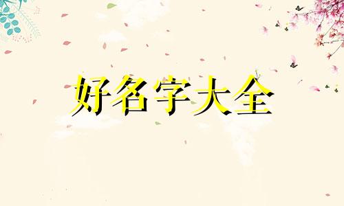 如何给村庙起名称大全图片