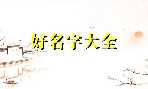 如何给虎宝起名字好听男孩