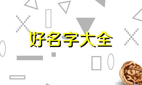 美食如何起名好听女生两个字