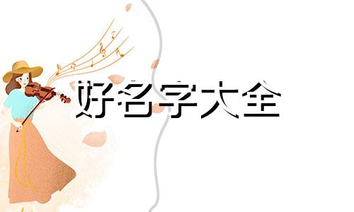 玩吃鸡如何起名字女生霸气