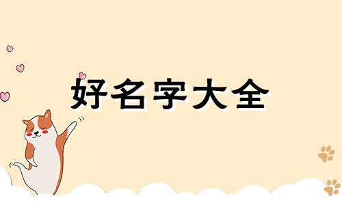 如何给胖胖的男生起名字