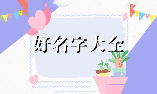 父姓李母姓孙如何起名字