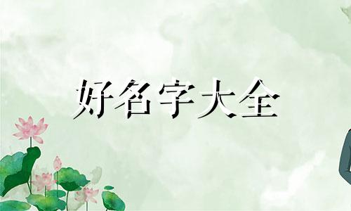 如何给薛姓女孩起名字好听