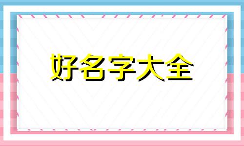 如何给熊猫起名字可爱好听