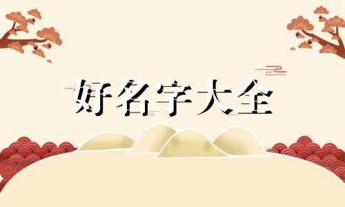 自己的民宿如何起名字好