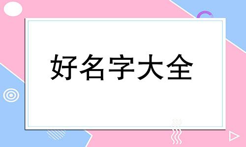 如何在美团上起名字好听