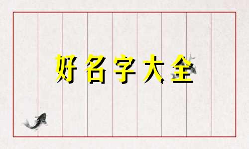 服装箱包如何起名字好听点