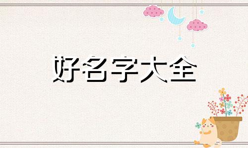 用家字如何起名字男孩子