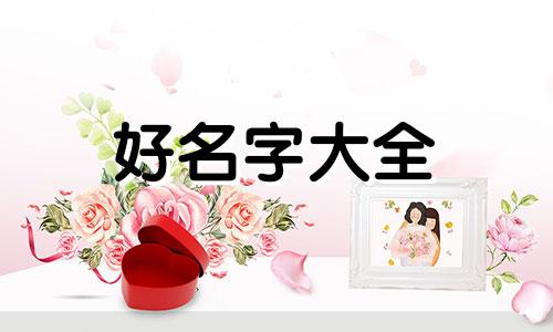 如何给清热健胃的药起名字