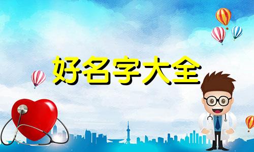 李双林讲八字如何起名