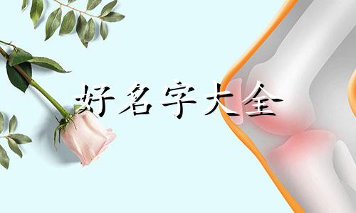 给新生儿如何起名字男孩