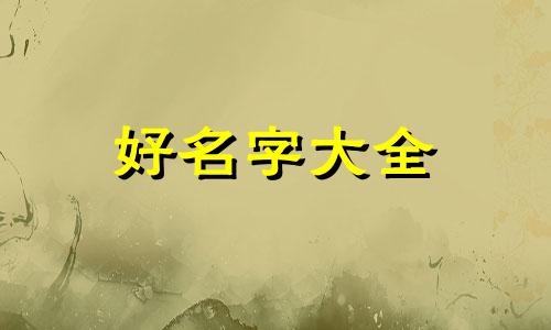 朱姓和侯姓如何起名字