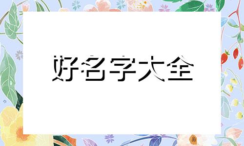 如何给手帐起名字大全女生
