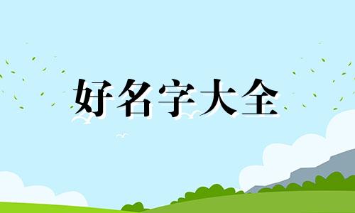 寺庙如何起名称好听点的