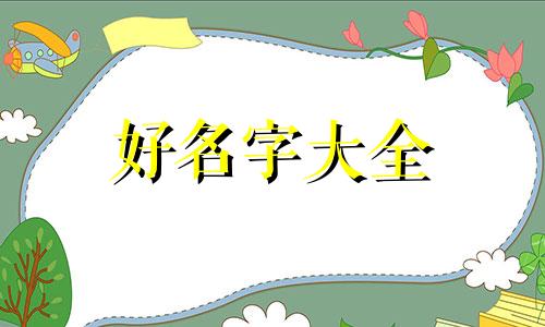 五行缺水如何起名字好听