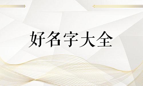 女孩子开烙锅店如何起名