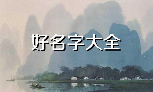 如何给吉祥物起名字好听