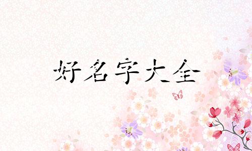 溪字命理如何起名子女孩