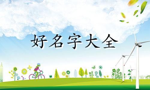 古人八字如何起名字女