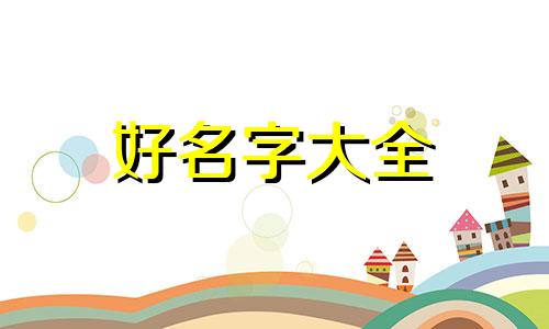 姓氏李得女生如何起名字