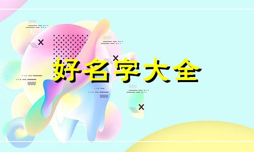 小猫咪如何起名字可爱点