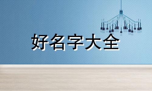 如何给婚纱馆起名字呢女生