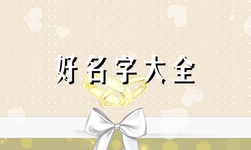 猪女如何起名字最好呢视频