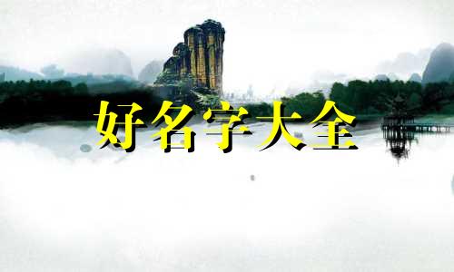 起名如何避开五行相克的人