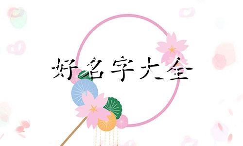 姓白的如何起名字好听男孩