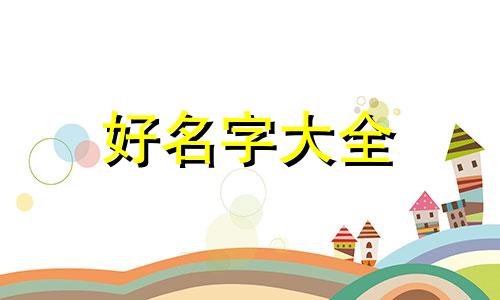 带逸字如何起名字好听女孩