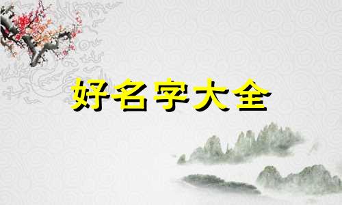 卖鸭货如何起名好听点的名字