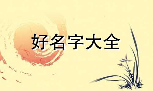 阴历7月生女孩如何起名字