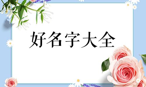 如何为高姓女孩起名字好听