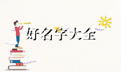 闺蜜群名称如何起名字大全