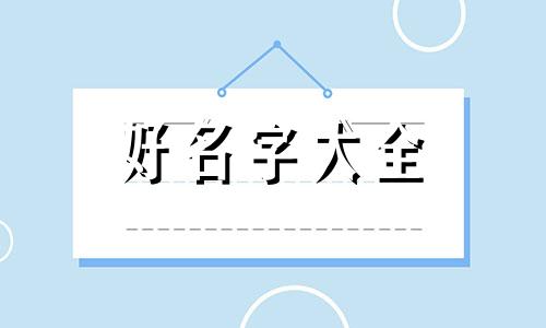 聂和李如何起名字好听男孩