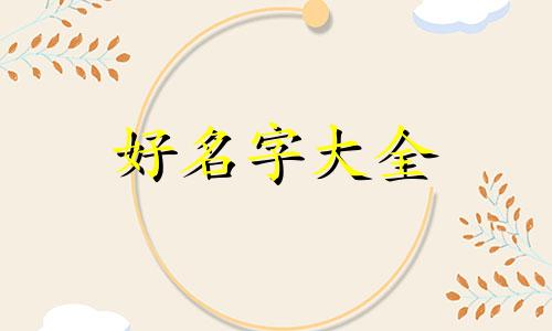 李氏宝宝5月份如何起名