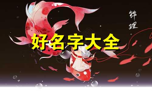 用妥字如何给宝宝起名字