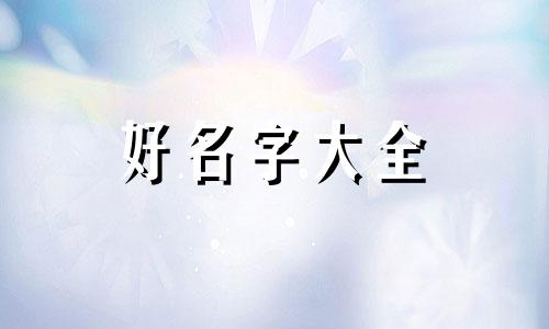 五行缺木缺火如何起名