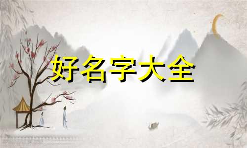 镇魂街如何起名字好听男生