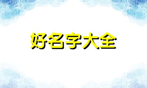 时尚店如何起名字最好听女生