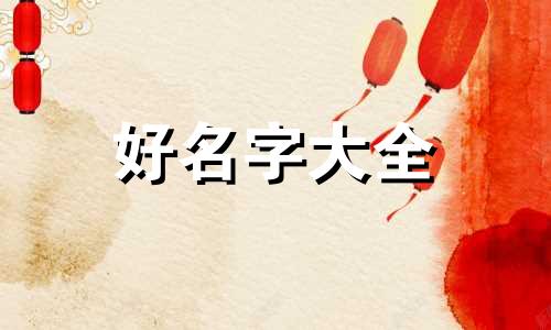 装修设计师如何起名字大全