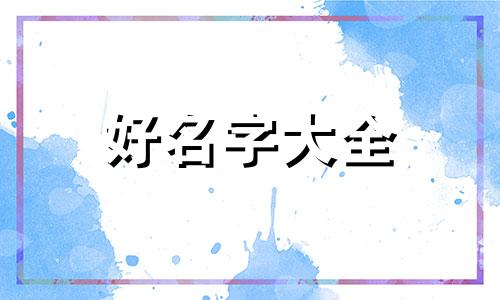 小孩儿如何起名字好听男孩