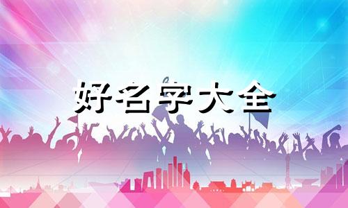 修理厂如何起名字好听点