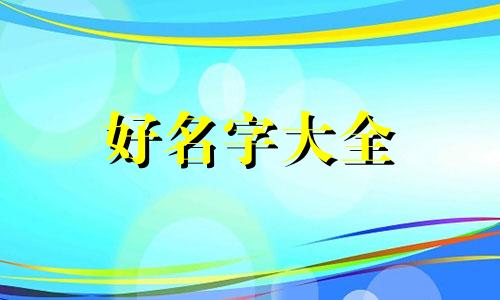 外卖加盟店如何起名字呢