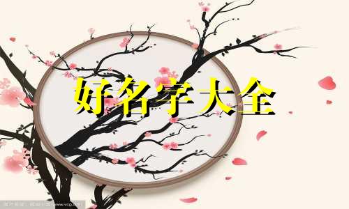 姓曾的宝宝如何起名字好听