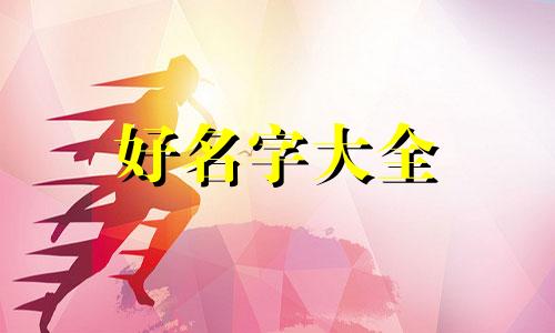 陈姓和孔姓如何起名字