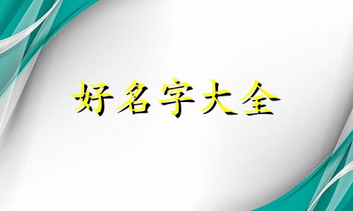 洛姓如何起名男孩两个字