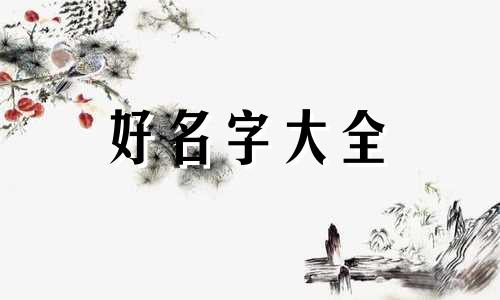 如何用六爻起名好听的名字