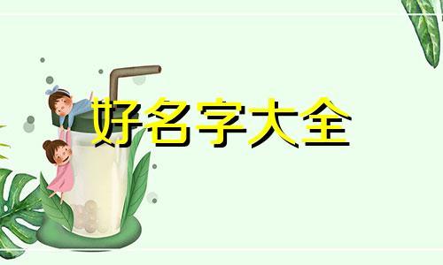 如何起名字大全免费女孩