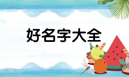 爸爸姓王妈妈姓姚如何起名字